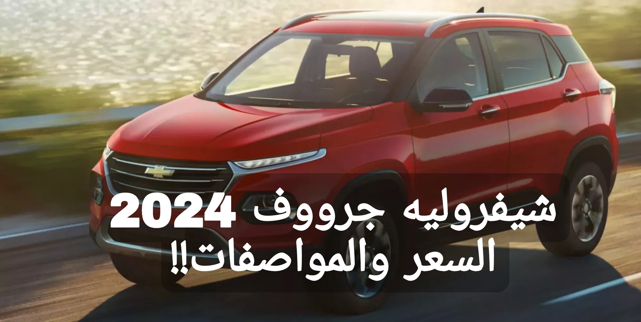 بمواصفات عالية!!.. سيارة شيفروليه جرووف 2024 اعرف السعر والإمكانيات 5 بمواصفات عالية!!.. سيارة شيفروليه جرووف 2024 اعرف السعر والإمكانيات