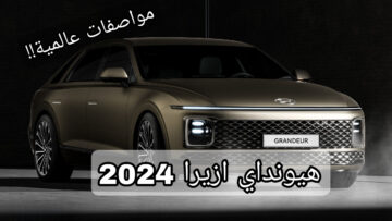 بمحرك قوي وسرعات كبيرة!!.. هيونداي ازيرا 2024 بسرعة الصاروخ محدش هيسد قصادك على الطريق