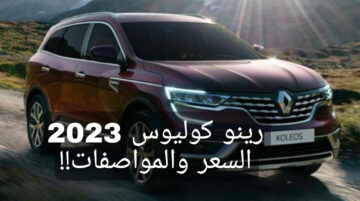 هتتصدم من المواصفات!!.. رينو كوليوس 2023 Renault Koleos تعرف على المحرك القوي والأداء الكبير