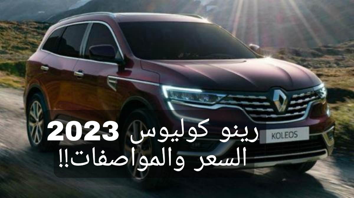هتتصدم من المواصفات!!.. رينو كوليوس 2023 Renault Koleos تعرف على المحرك القوي والأداء الكبير 5 هتتصدم من المواصفات!!.. رينو كوليوس 2023 Renault Koleos تعرف على المحرك القوي والأداء الكبير