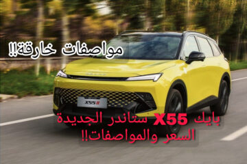 مواصفات لا تصدق!!.. بايك X55 ستاندر 2024 الأسعار والمواصفات بنظام دفع قوي وسرعة خيالية