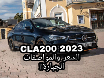 بسرعات عالية جداً!!.. مرسيدس CLA200 2023 السعر والمواصفات ومميزات السيارة