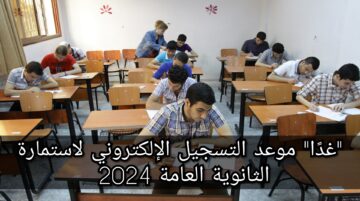 التربية والتعليم تُحدد الأوراق المطلوبة للتقدم لامتحانات الثانوية العامة 2024