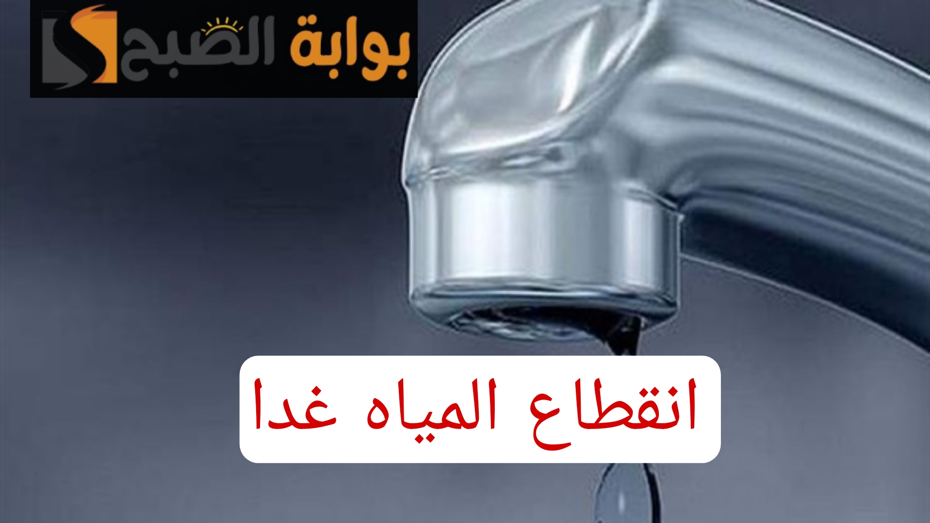 "المياه هتقطع بكرا".. عاجل انقطاع المياه عن عدة مناطق غدًا!! شوف منطقتك فيهم ولا لأ 5 “المياه هتقطع بكرا”.. عاجل انقطاع المياه عن عدة مناطق غدًا!! شوف منطقتك فيهم ولا لأ