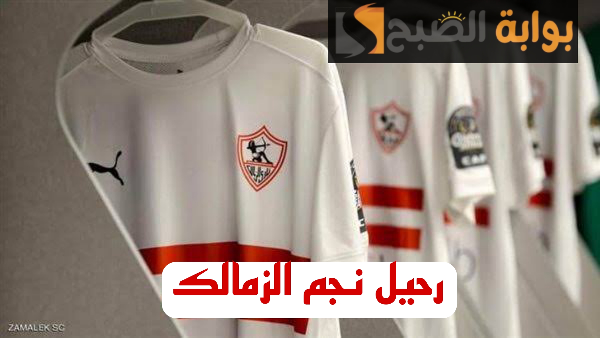 عاجل مفاجأة مدوية بشأن رحيل نجم الزمالك عن الفريق!! 5 عاجل مفاجأة مدوية بشأن رحيل نجم الزمالك عن الفريق!!