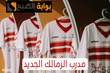 “وصل خلاص القاهره”.. مفاجأة غير متوقعة بشأن المدرب الجديد لنادي الزمالك!!