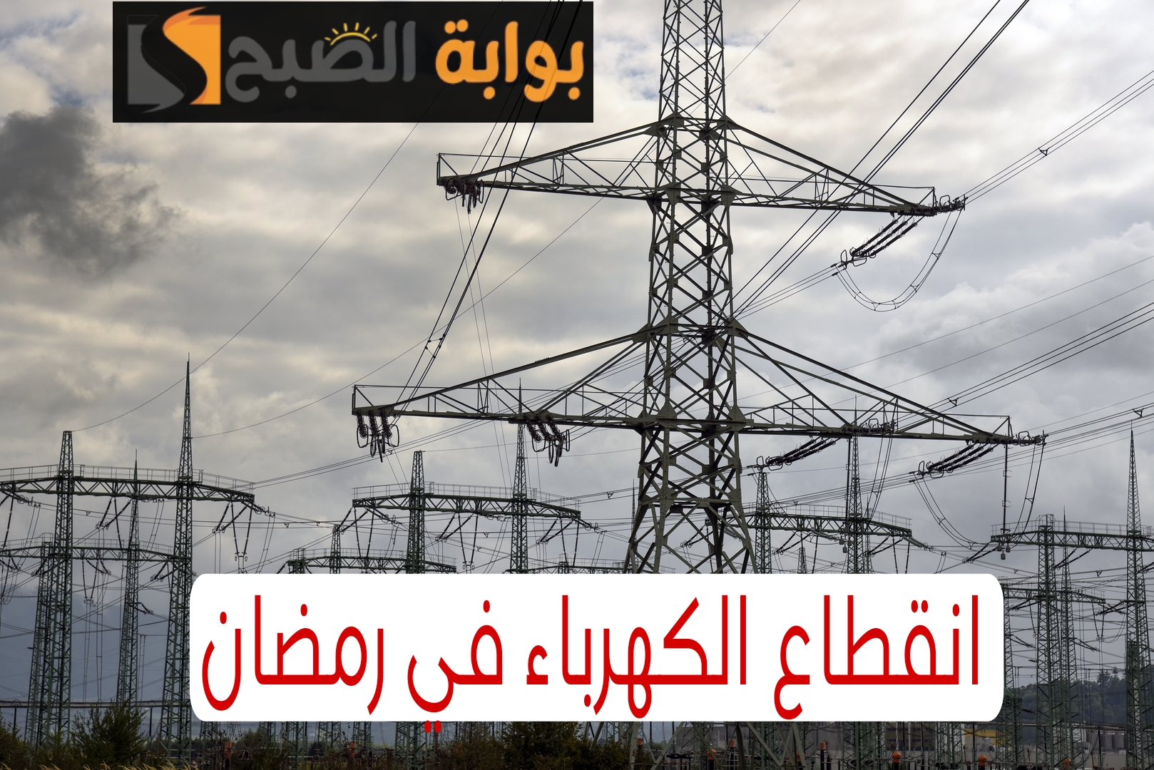مفاجأة ساره للمواطنين ساعات قليلة لانقطاع الكهرباء في رمضان!!