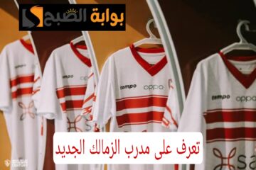 “وصل القاهرة خلاص”.. مفاجأة مدوية بشأن المدرب الجديد لنادي الزمالك.. خلصها حسين لبيب!!