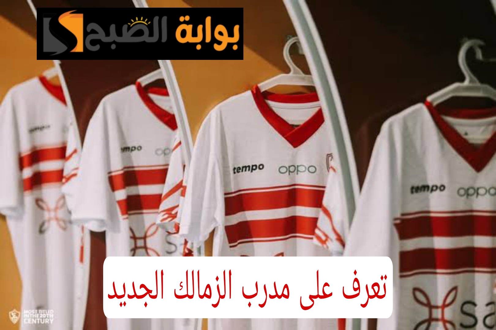“وصل القاهرة خلاص”.. مفاجأة مدوية بشأن المدرب الجديد لنادي الزمالك.. خلصها حسين لبيب!!