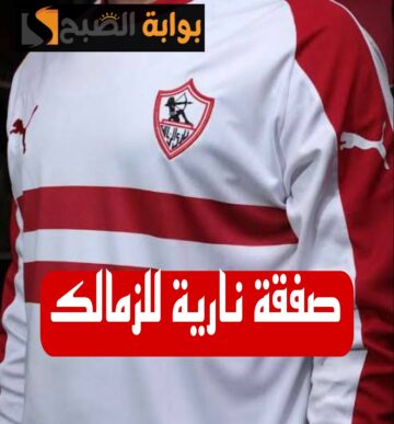 “رجعت ايامك ياملكي”.. مفاجأة مدوية بشأن اللاعب الجديد لنادي الزمالك..صفقة القرن!!