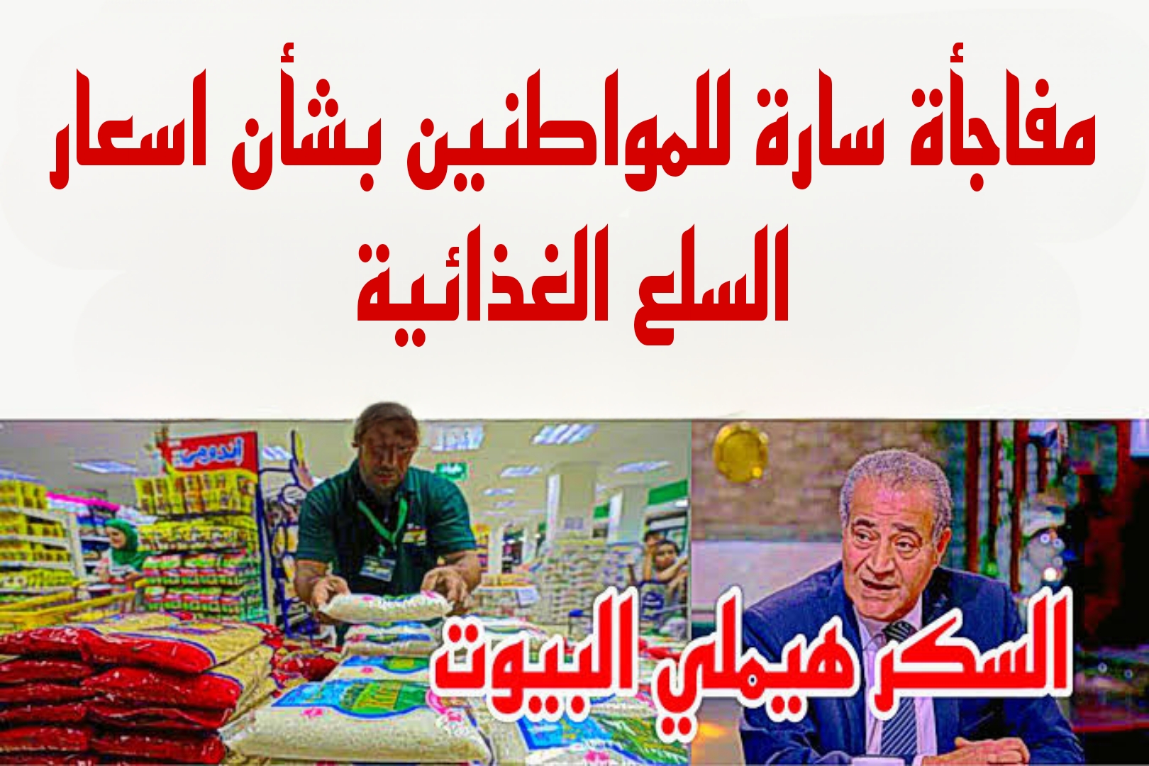 “فرحة كبيرة للمواطنين”.. وزارة التموين تعلن أسعار السلع الغذائية المخفضة في شهر رمضان.. هي دي الاخبار الحلوة!!