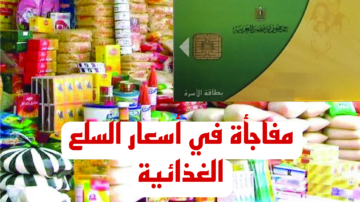 مفاجأة جديدة في أسعار المكرونة.. تعرف على سعر السلع التموينية الجديدة..!!