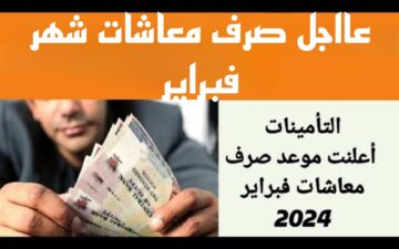 “فرحة عارمة للمواطنين”.. تعرف على موعد صرف مرتبات شهر فبراير 2024.. جهز محفظتك يلا!!