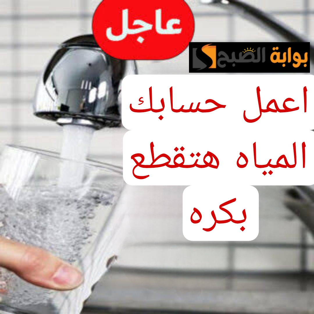 "اعمل حسابك المياه هتقطع".. عاجل قطع المياه في بعض المناطق غدا.. شوف منطقتك فيهم ولا لأ!! 6 “اعمل حسابك المياه هتقطع”.. عاجل قطع المياه في بعض المناطق غدا.. شوف منطقتك فيهم ولا لأ!!