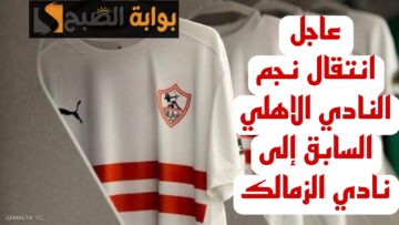 “ضربة معلم يالبيب”.. الزمالك يحصل على توقيع نجم الأهلي السابق لمدة 4 مواسم ونصف!!