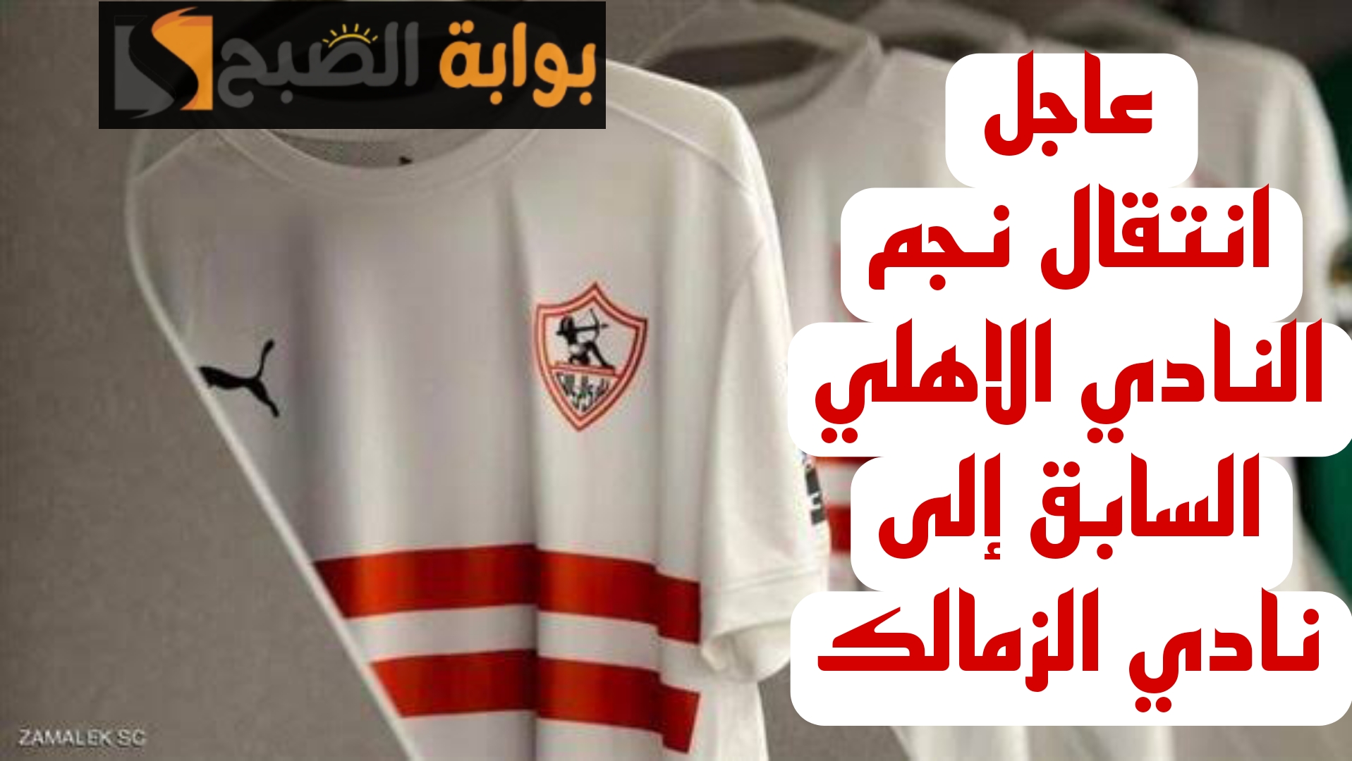 "ضربة معلم يالبيب".. الزمالك يحصل على توقيع نجم الأهلي السابق لمدة 4 مواسم ونصف!! 5 “ضربة معلم يالبيب”.. الزمالك يحصل على توقيع نجم الأهلي السابق لمدة 4 مواسم ونصف!!