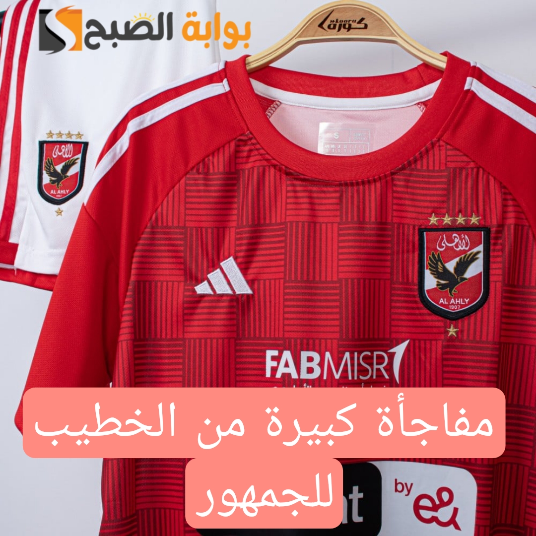 "ضربة معلم ياخطيب".. الأهلي يعلن التعاقد مع صفقتين من العيار الثقيل.. رجعت ايامك ياأهلي!! 5 “ضربة معلم ياخطيب”.. الأهلي يعلن التعاقد مع صفقتين من العيار الثقيل.. رجعت ايامك ياأهلي!!