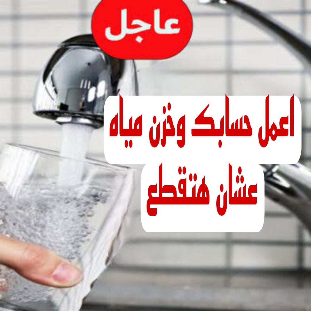 "اعمل حسابك المياه هتقطع ".. قطع المياه في بعض المناطق غدا لمدة 6 ساعات.. شوف هل انت منهم!! 5 “اعمل حسابك المياه هتقطع “.. قطع المياه في بعض المناطق غدا لمدة 6 ساعات.. شوف هل انت منهم!!