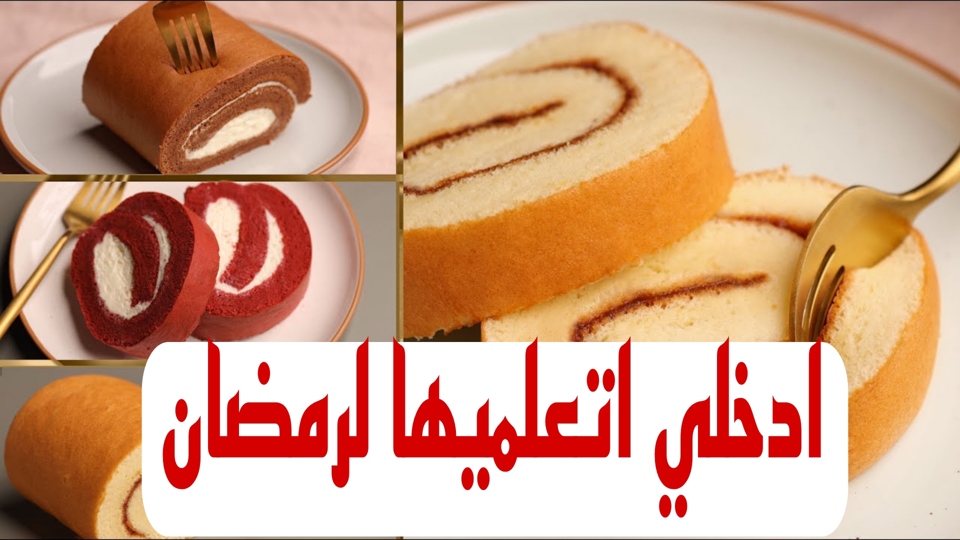 "قومي بسرعة اعمليها لعيالك" تعرفي على طريقة عمل السويسرول بأبسط المكونات!! 5 “قومي بسرعة اعمليها لعيالك” تعرفي على طريقة عمل السويسرول بأبسط المكونات!!