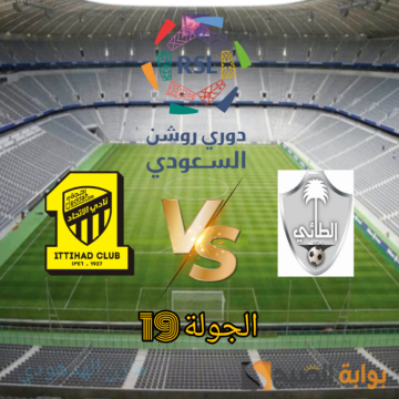 مُتاح.. حجز تذاكر مباراة الاتحاد والطائي في الجولة 19 من دوري روشن السعودي 2023-2024