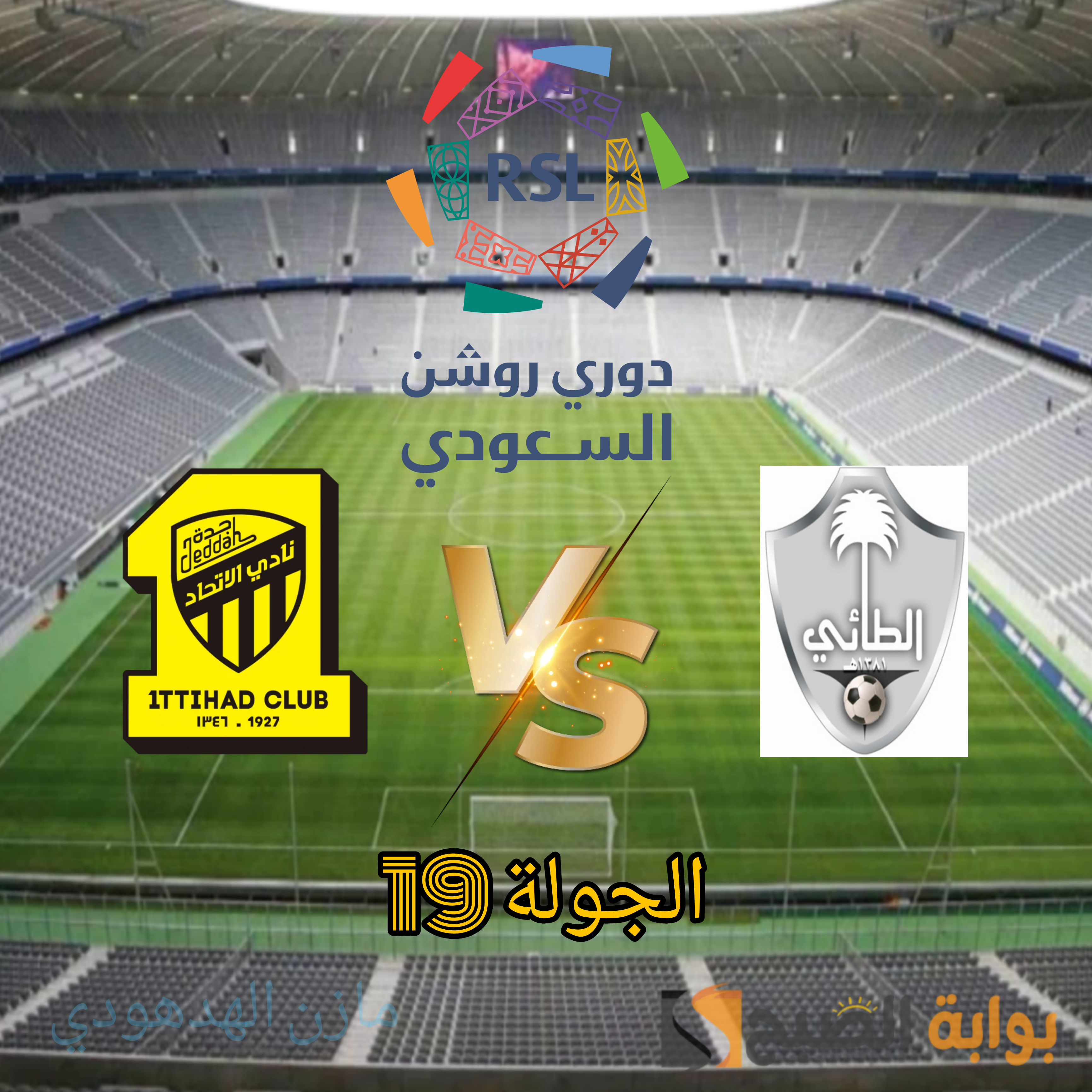 مُتاح.. حجز تذاكر مباراة الاتحاد والطائي في الجولة 19 من دوري روشن السعودي 2023-2024