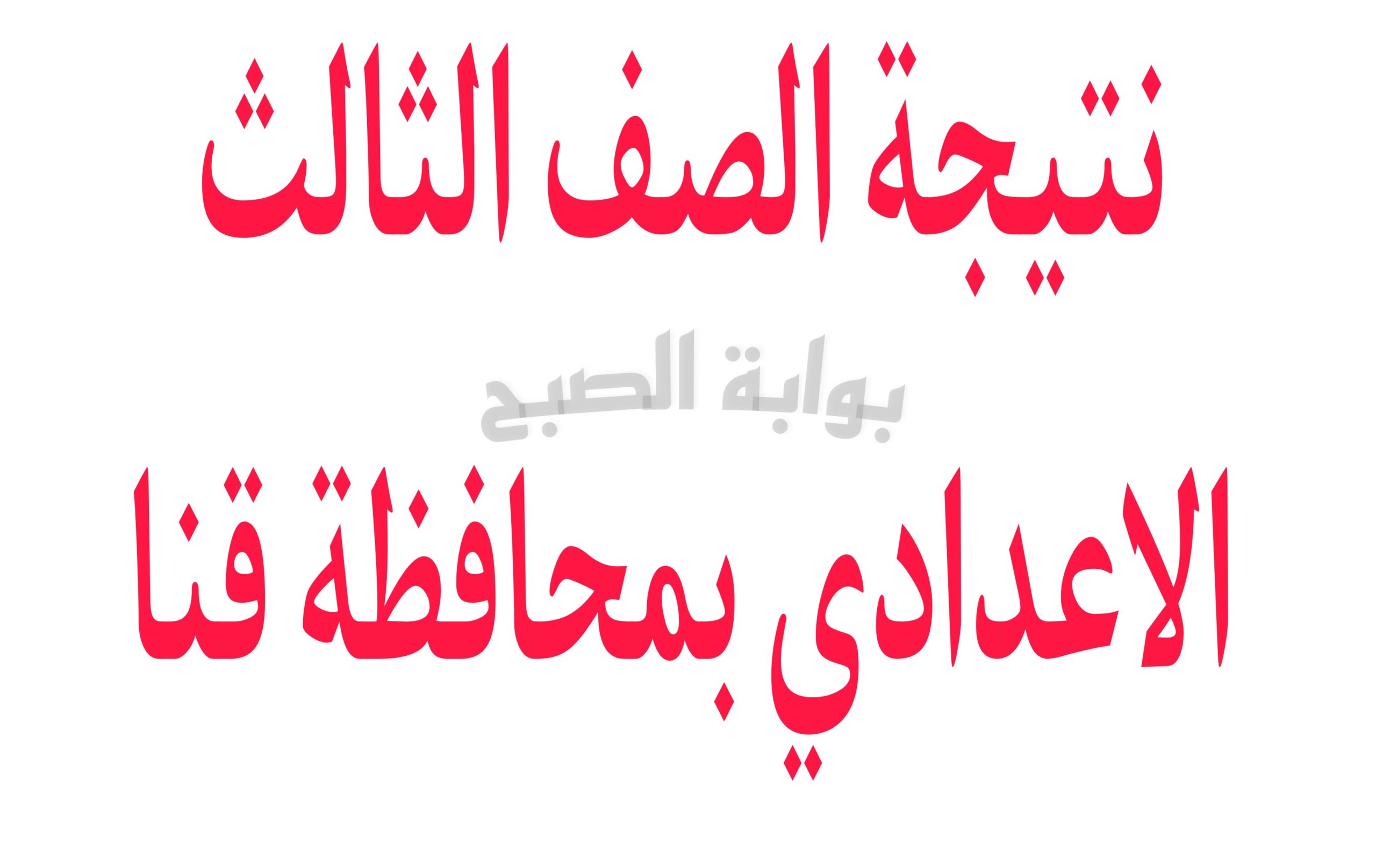 تصريحات حول موعد ظهورها…الرابط الرسمي للاستعلام عن نتيجة الشهادة الاعدادية محافظة قنا 2024