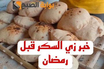 “خبر زي السكر قبل رمضان”.. الحكومة تزف بشرى سارة للمواطنين بشأن رغيف الخبز ويتم تطبيقه خلال أيام!!