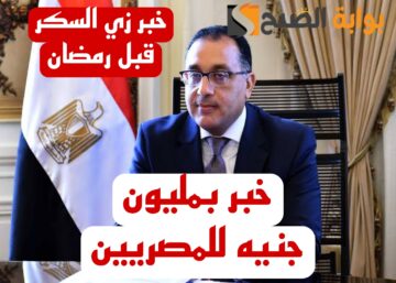 “خبر بمليون جنيه للمصريين”.. الحكومة تقرر زيادة الموظفين 7% في هذا الموعد.. خبر عال العال!!