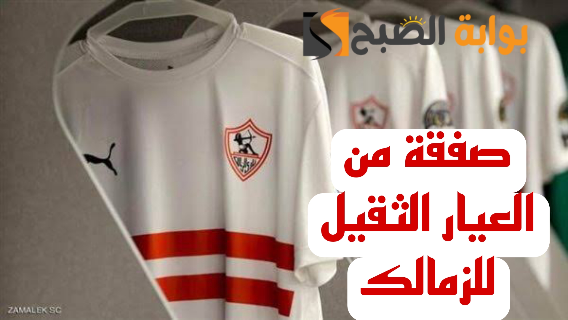"صفقة تهز الدوري المصري".. الزمالك يعلن مفاجأة نارية بشأن التعاقد مع لاعب جديد!! 5 “صفقة تهز الدوري المصري”.. الزمالك يعلن مفاجأة نارية بشأن التعاقد مع لاعب جديد!!