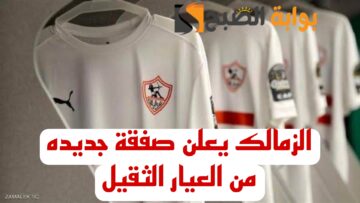 “ضربة معلم يالبيب”.. الزمالك يعلن مفاجأة نارية بشأن التعاقد مع نجم جديد لمدة 3 مواسم ونصف