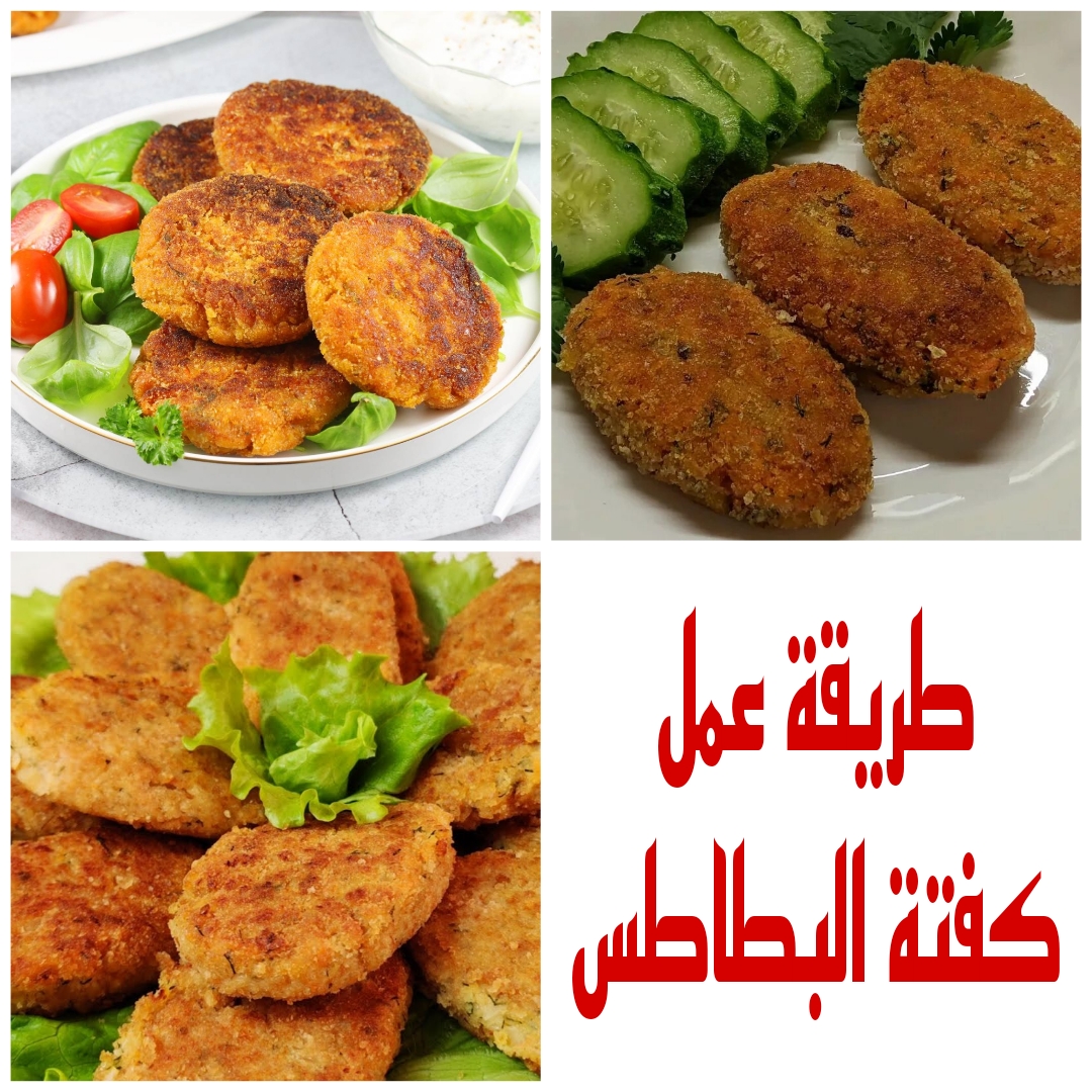 "وصفة على قد الأيد" تعرفي على طريقة عمل كفتة البطاطس بمكونات متوفرة في منزلك 5 “وصفة على قد الأيد” تعرفي على طريقة عمل كفتة البطاطس بمكونات متوفرة في منزلك
