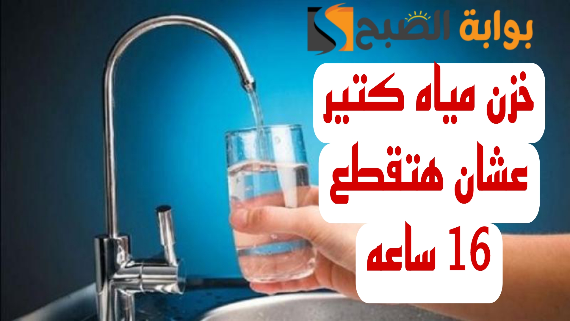 "اعمل حسابك المياه هتقطع".. قطع المياه لهذه المناطق اليوم لمدة 16 ساعة.. شوف انت منهم ولا لأ!! 6 “اعمل حسابك المياه هتقطع”.. قطع المياه لهذه المناطق اليوم لمدة 16 ساعة.. شوف انت منهم ولا لأ!!