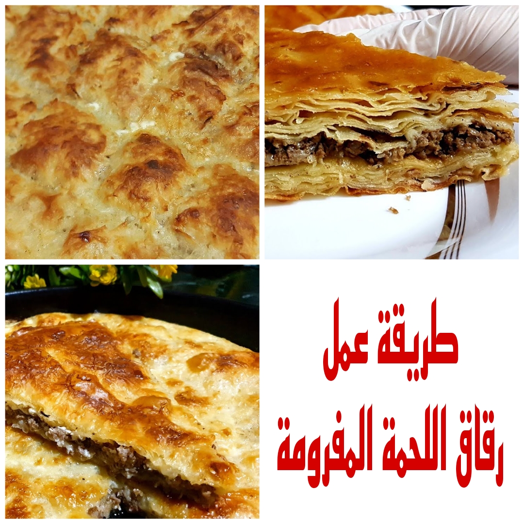 "بنصف كيلو لحمة بس" تعرفي على طريقة عمل رقاق اللحمة المفرومة 5 “بنصف كيلو لحمة بس” تعرفي على طريقة عمل رقاق اللحمة المفرومة