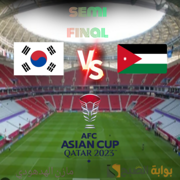 الأردن ضد كوريا الجنوبية في نصف نهائي كأس أسيا 2023..  النشامة من أجل final تاريخي إليكم الموعد والقنوات الناقلة