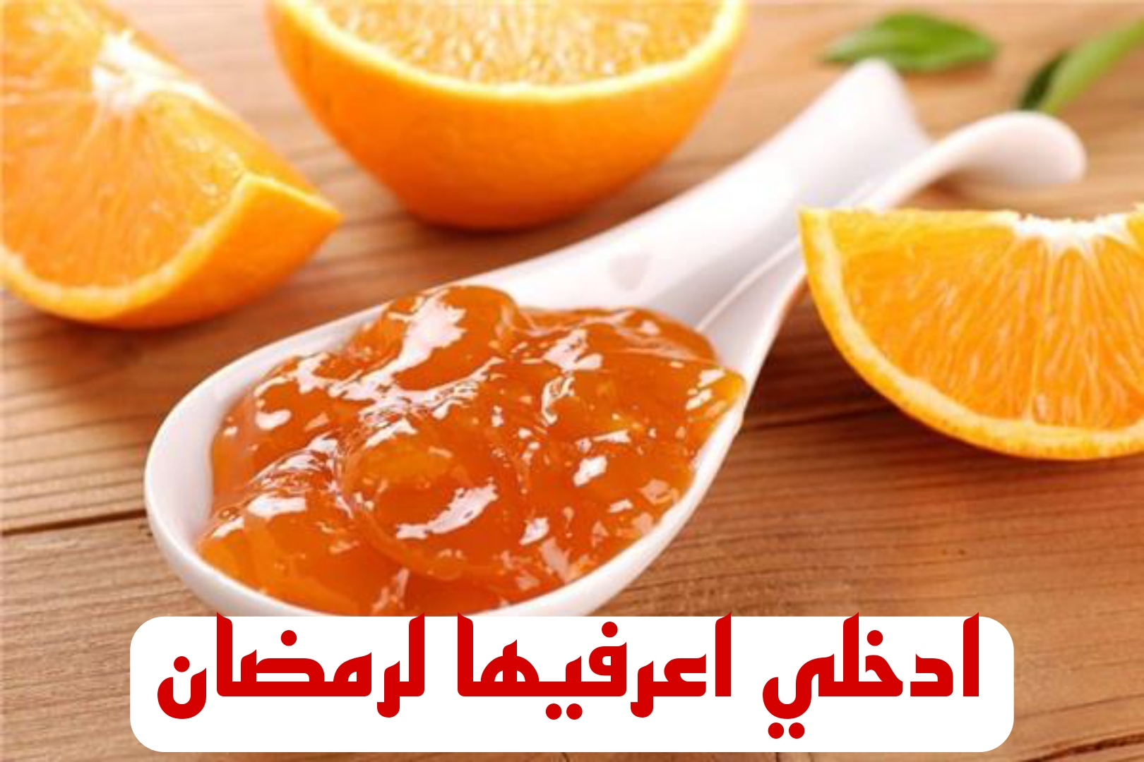 "مش هتشتريها تاني من بره"... وصفة المربي الجباره بخطوات سهلة ومن غير تكاليف خالص !! 6 “مش هتشتريها تاني من بره”… وصفة المربي الجباره بخطوات سهلة ومن غير تكاليف خالص !!