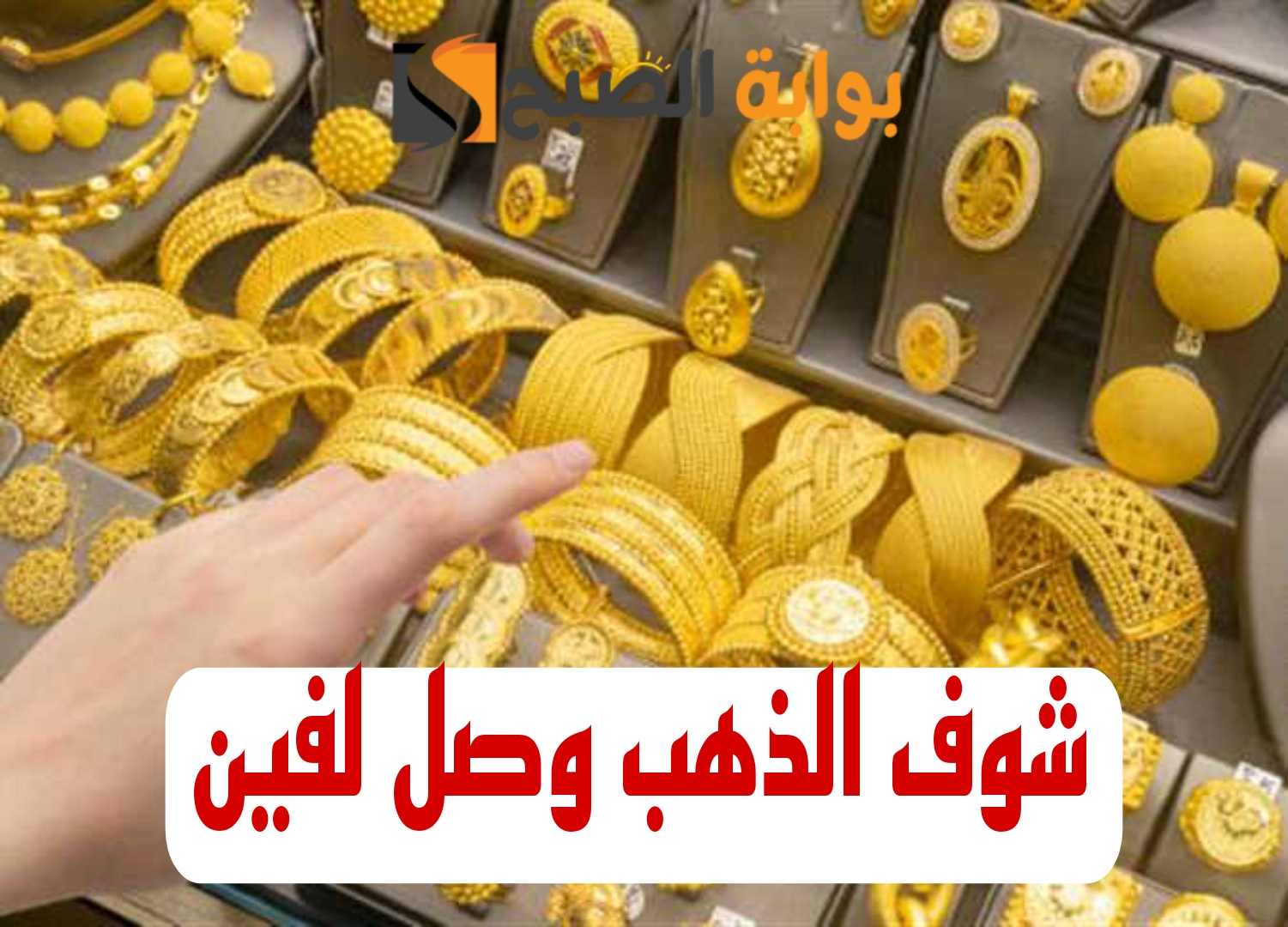 “الذهب بكام النهاردة”.. اخر اسعار الذهب اليوم الثلاثاء 6 فبراير 2024 في التعاملات المسائية!!