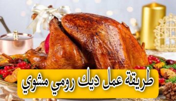 “هيساعدك في العزومات”طريقة عمل ديك رومي مشوي في البيت بكل سهولة و بأسرار أكبر المطاعم