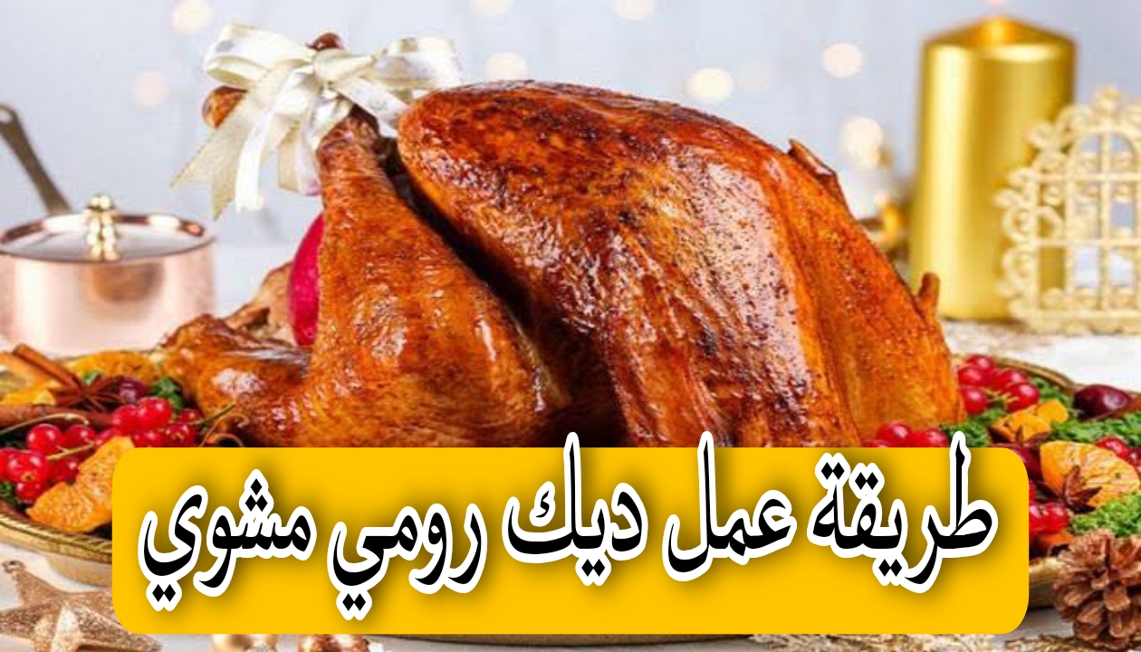 “هيساعدك في العزومات”طريقة عمل ديك رومي مشوي في البيت بكل سهولة و بأسرار أكبر المطاعم