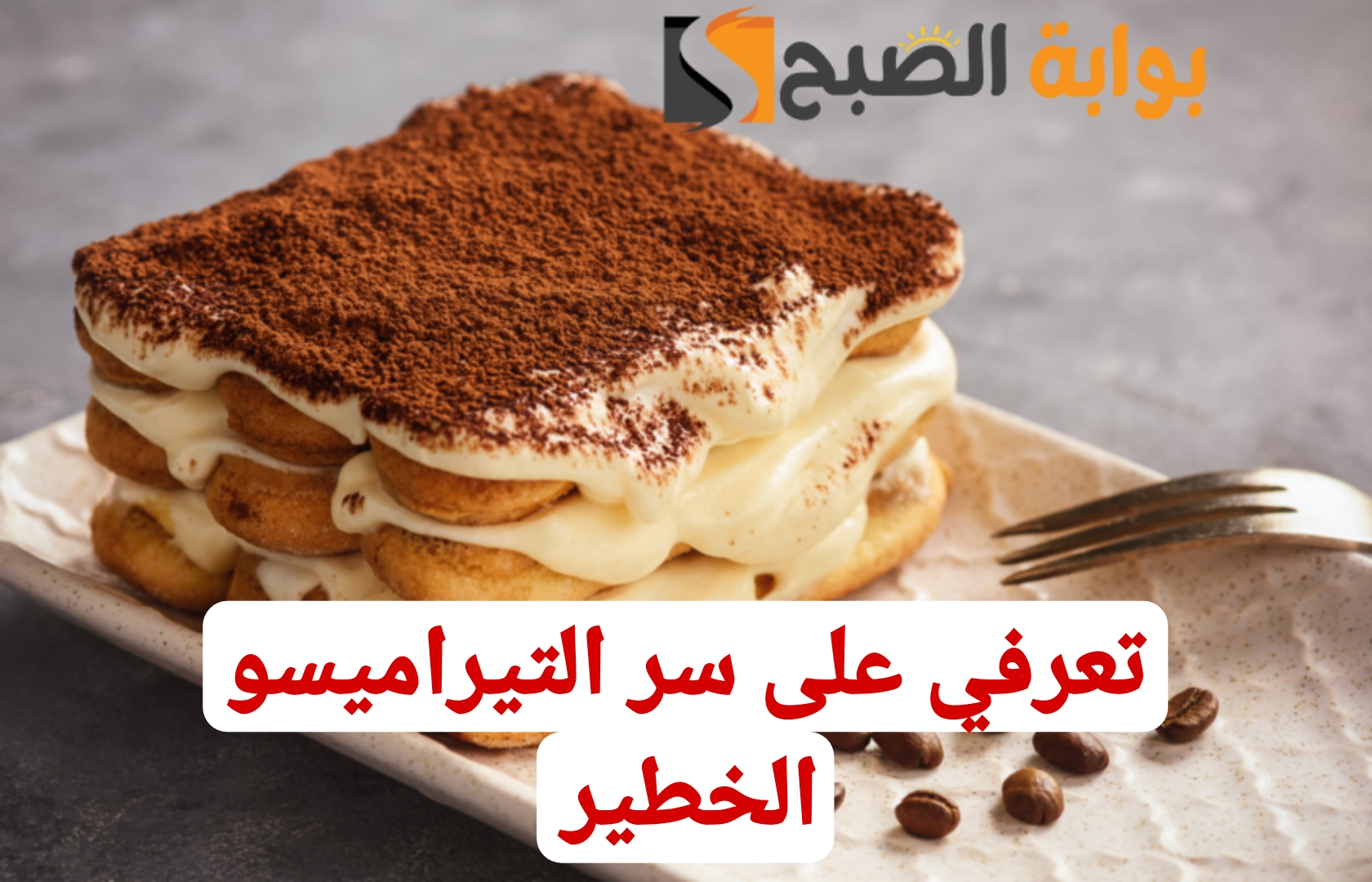 قومي اعمليها للعيال… طريقة تحضير التيراميسو في المنزل بأسرع الطرق!! 6 قومي اعمليها للعيال… طريقة تحضير التيراميسو في المنزل بأسرع الطرق!!