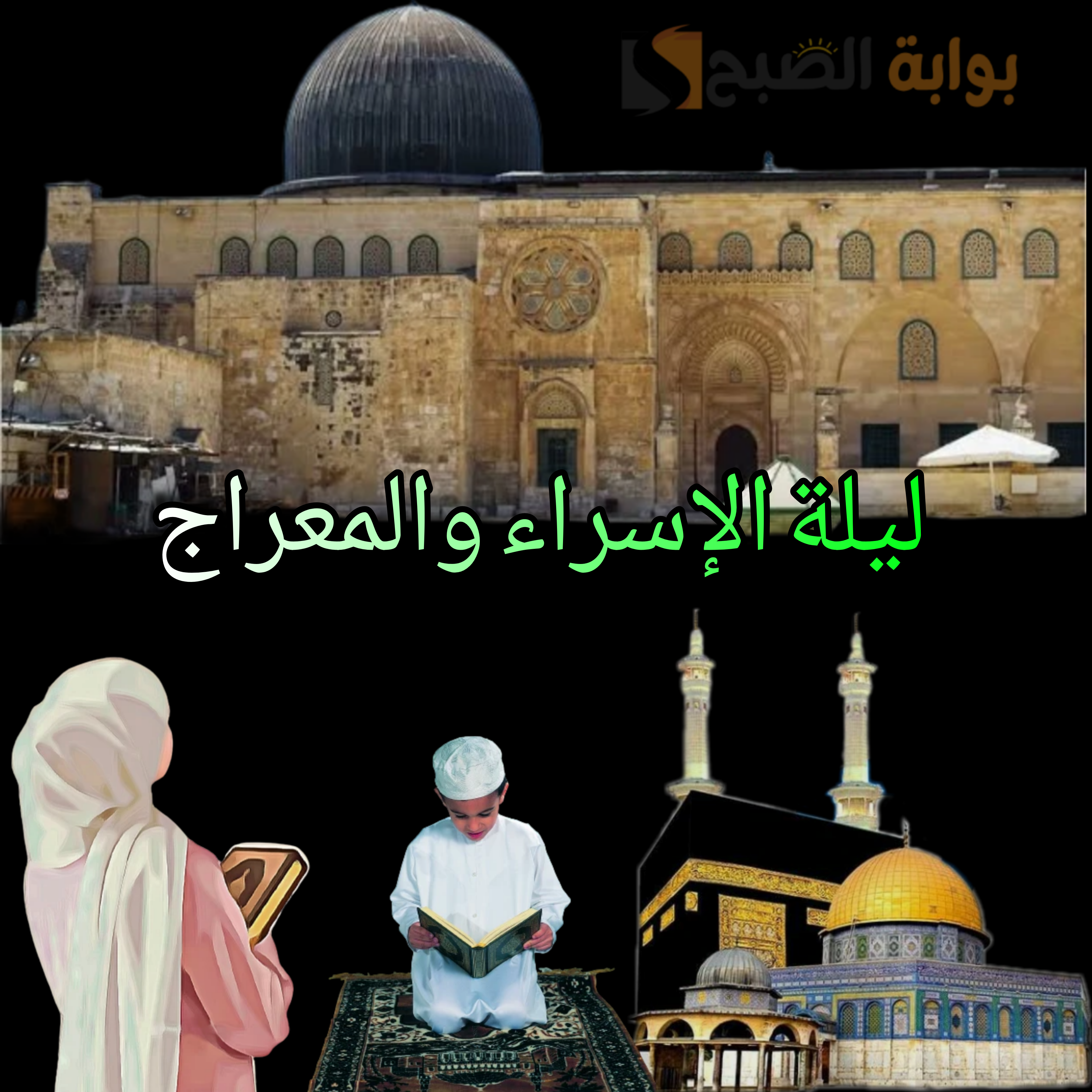 "ليلة الإسراء والمعراج 1446" رحلة إيمانية إلى عوالم النور.. تعرف على أفضل الأدعية في هذا اليوم وموعدها! 5 “ليلة الإسراء والمعراج 1446” رحلة إيمانية إلى عوالم النور.. تعرف على أفضل الأدعية في هذا اليوم وموعدها!