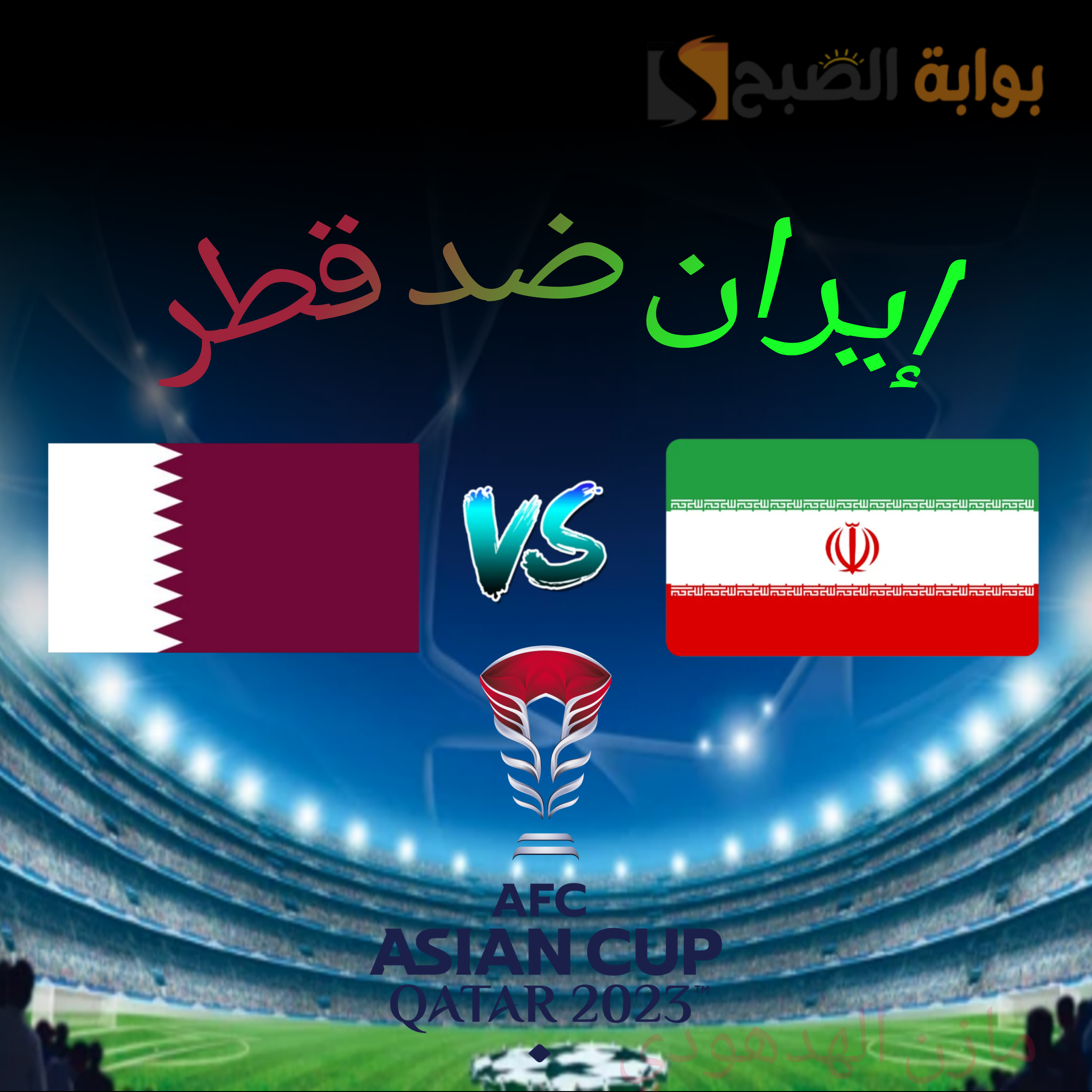 “قطر ضد إيران” مباراة نارية يشهدها ملعب الثمامة في نصف نهائي كأس أسيا 2023.. القنوات الناقلة