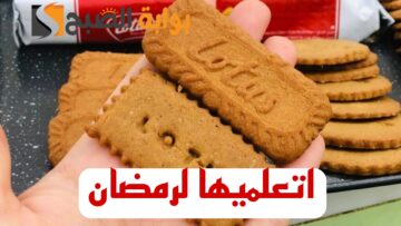 قومي اعمليها لابو العيال.. طريقة عمل بسكويت اللوتس في المنزل بمكونات سهلة وبسيطة وبطعم خرافي!!