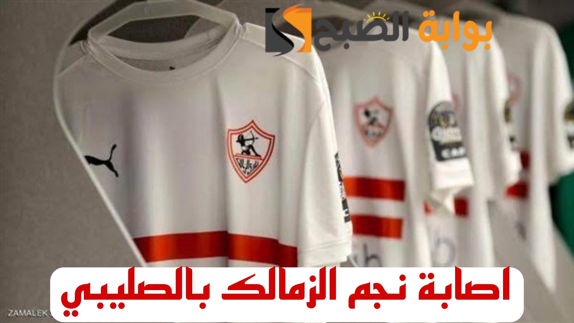 مفاجأة نارية بشأن اصابة نجم الزمالك بقطع في الرباط الصليبي!!
