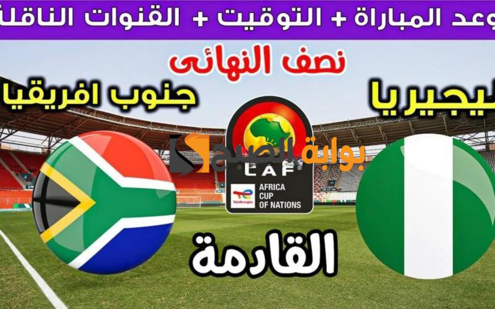 "اتفرج على الماتش ببلاش".. القنوات الناقلة المجانية لمنتخب نيجيريا وجنوب افريقيا + موعد المباراة 5 “اتفرج على الماتش ببلاش”.. القنوات الناقلة المجانية لمنتخب نيجيريا وجنوب افريقيا + موعد المباراة