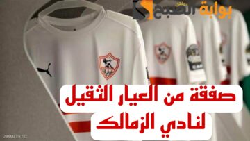 “ضربة معلم يالبيب”.. مفاجأة نارية بشأن الصفقات الجديدة لنادي الزمالك.. رجعت ايامك ياملكي!!