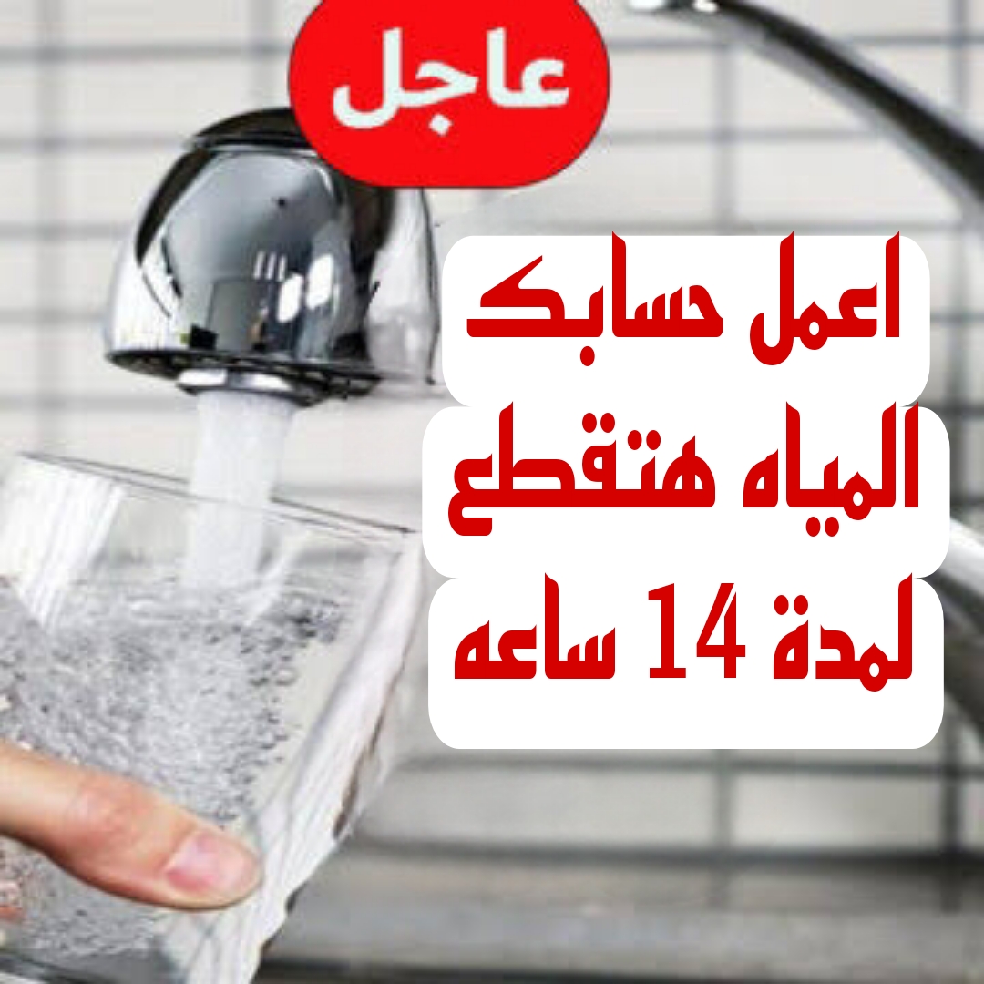 "اعمل حسابك المياه هتقطع".. قطع المياه ل13 منطقة يوم السبت القادم لمدة 14ساعة.. شوف انت من ضمنهم ولا لأ!! 6 “اعمل حسابك المياه هتقطع”.. قطع المياه ل13 منطقة يوم السبت القادم لمدة 14ساعة.. شوف انت من ضمنهم ولا لأ!!