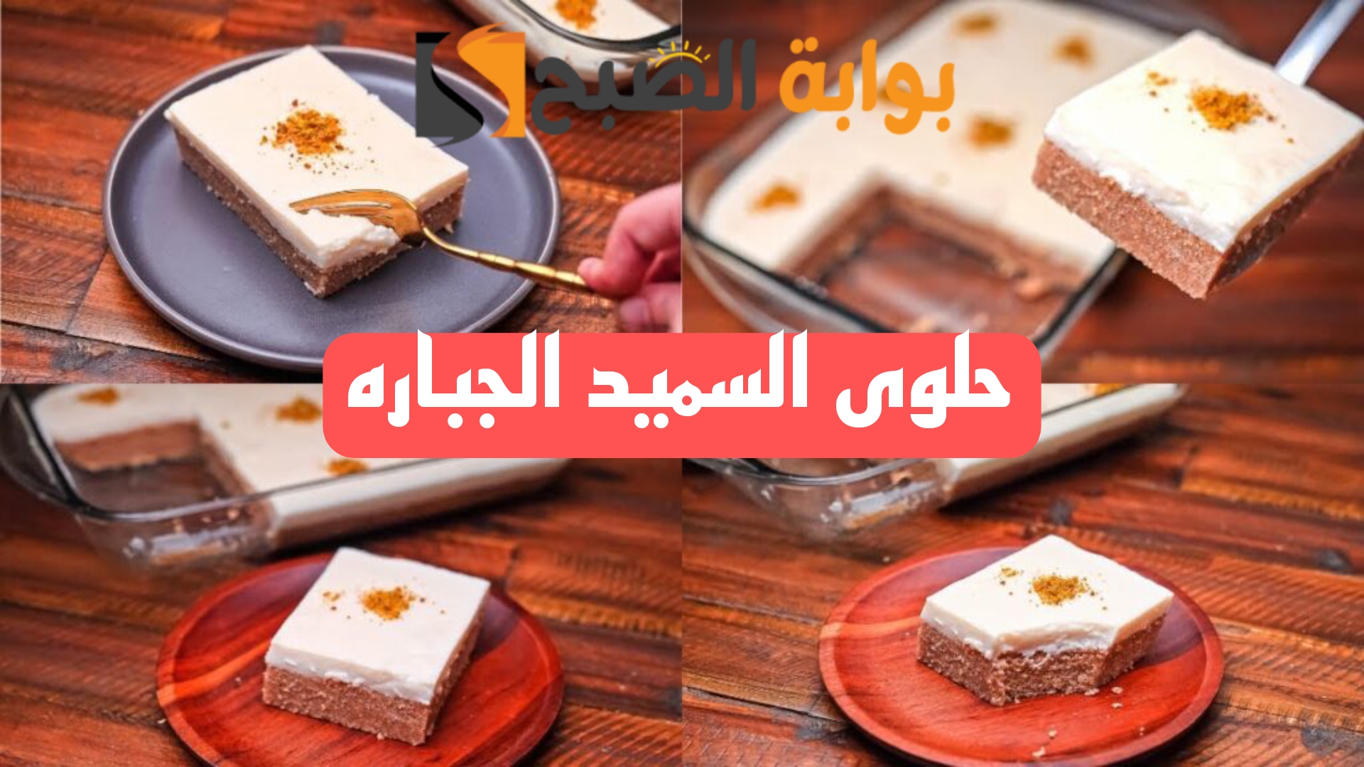 اعرفيها لعزومات رمضان .. أسرع وصفة حلويات ..حلوى السميد اللذيذة!! 6 اعرفيها لعزومات رمضان .. أسرع وصفة حلويات ..حلوى السميد اللذيذة!!