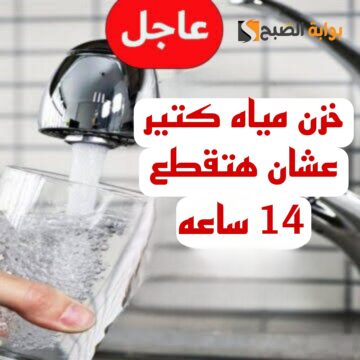 “اعمل حسابك المياه هتقطع”.. قطع المياه غدا لمدة 14 ساعه لهذه المناطق.. شوف هل انت من ضمنهم!!