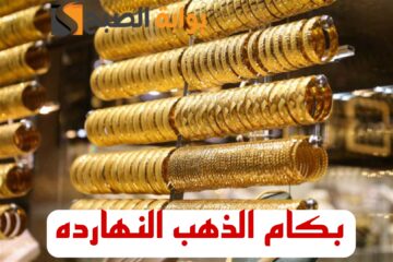 “الذهب بكام النهارده”.. استقرار اسعار الذهب اليوم السبت 10 فبراير 2024 و عيار 21 يفاجئ الجميع!!