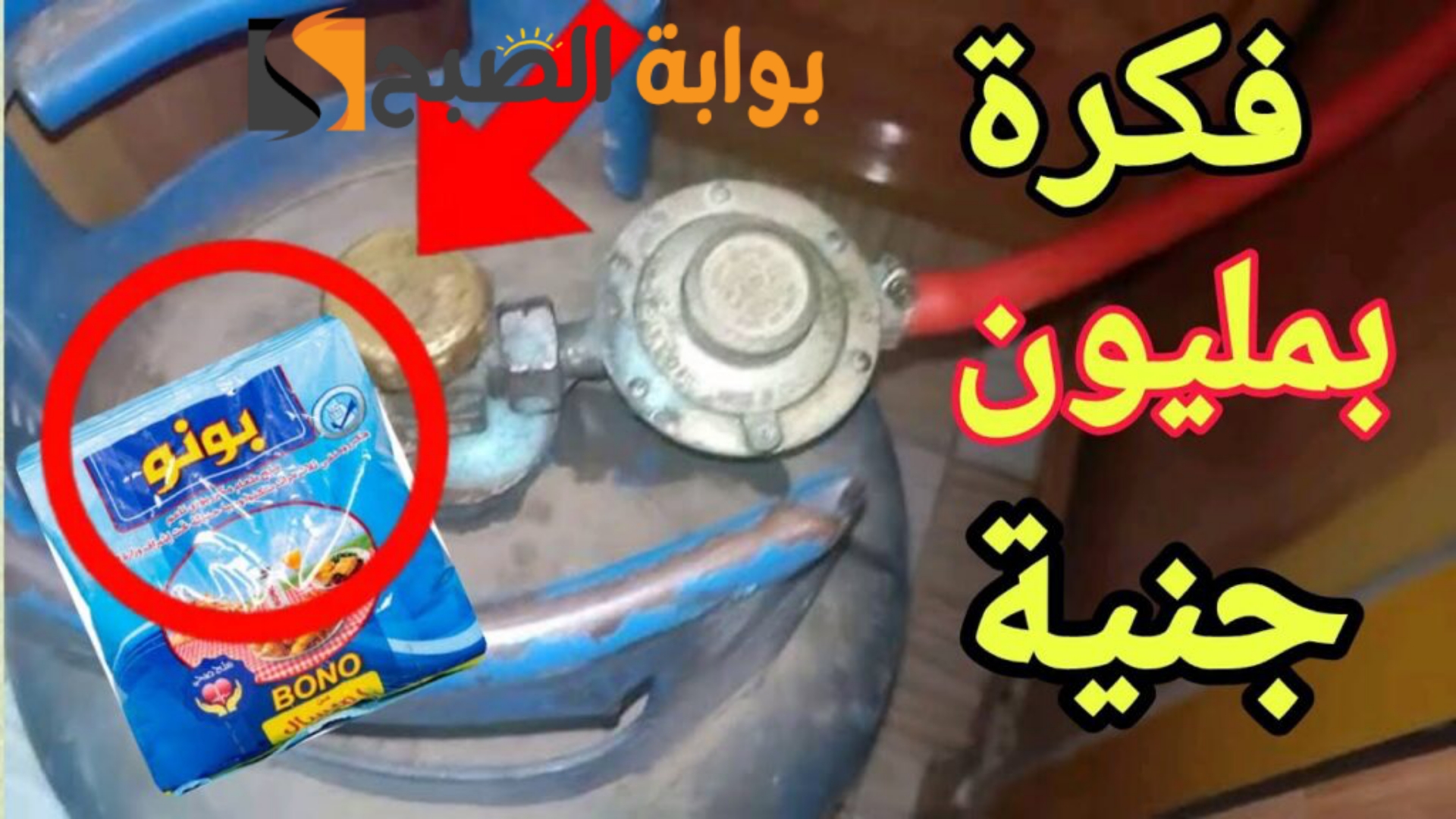 وفري في استهلاكك للغاز.. حطي كيس ملح على أنبوبة الغاز هتنبهري من كمية التوفير..!! 6 وفري في استهلاكك للغاز.. حطي كيس ملح على أنبوبة الغاز هتنبهري من كمية التوفير..!!
